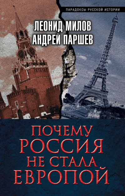 Почему Россия не стала Европой - Леонид Милов, Андрей Паршев Аудиокниги слушать 🎶 Лучшие аудиокниги бесплатно без регистрации и sms (смс)