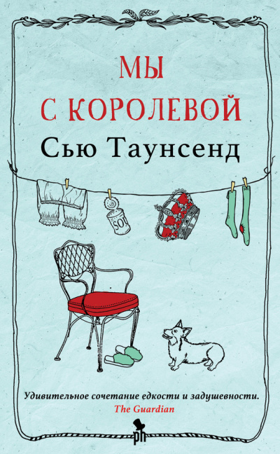 Мы с королевой - Сью Таунсенд Аудиокниги слушать 🎶 Лучшие аудиокниги бесплатно без регистрации и sms (смс)
