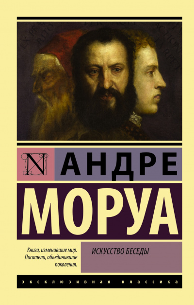 Афоризмы и максимы. Искусство беседы - Андре Моруа Аудиокниги слушать 🎶 Лучшие аудиокниги бесплатно без регистрации и sms (смс)