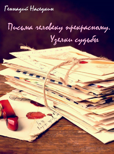 Письма человеку прекрасному. Узелки судьбы - Геннадий Наседкин Аудиокниги слушать 🎶 Лучшие аудиокниги бесплатно без регистрации и sms (смс)