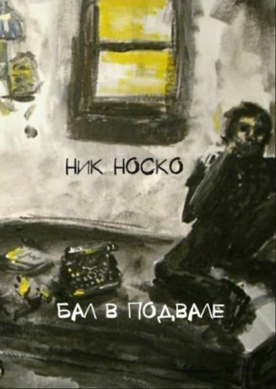 Бал в подвале - Ник Носко Аудиокниги слушать 🎶 Лучшие аудиокниги бесплатно без регистрации и sms (смс)