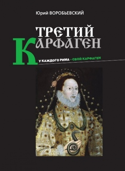Третий Карфаген - Юрий Воробьевский Аудиокниги слушать 🎶 Лучшие аудиокниги бесплатно без регистрации и sms (смс)