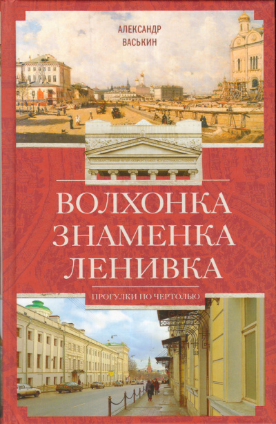 Волхонка. Знаменка. Ленивка. Прогулки по Чертолью - Александр Васькин Аудиокниги слушать 🎶 Лучшие аудиокниги бесплатно без регистрации и sms (смс)