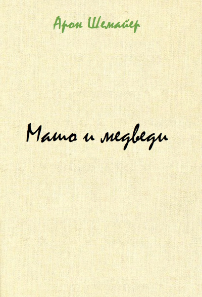Машо и медведи - Арон Шемайер Аудиокниги слушать 🎶 Лучшие аудиокниги бесплатно без регистрации и sms (смс)