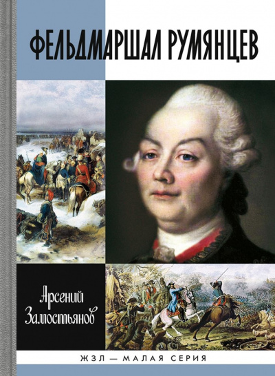 Фельдмаршал Румянцев - Арсений Замостьянов Аудиокниги слушать 🎶 Лучшие аудиокниги бесплатно без регистрации и sms (смс)