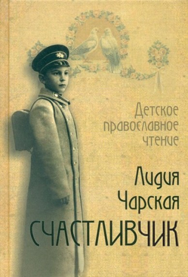 Счастливчик - Лидия Чарская Аудиокниги слушать 🎶 Лучшие аудиокниги бесплатно без регистрации и sms (смс)