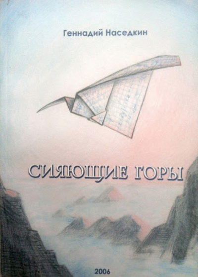Сияющие горы - Геннадий Наседкин Аудиокниги слушать 🎶 Лучшие аудиокниги бесплатно без регистрации и sms (смс)