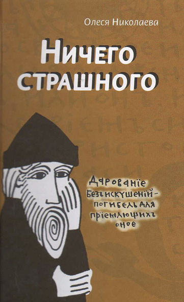 Ничего страшного - Олеся Николаева Аудиокниги слушать 🎶 Лучшие аудиокниги бесплатно без регистрации и sms (смс)