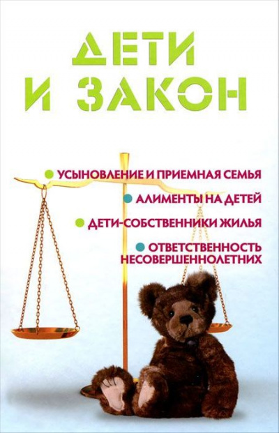 Дети и закон - Мария Ильичева Аудиокниги слушать 🎶 Лучшие аудиокниги бесплатно без регистрации и sms (смс)