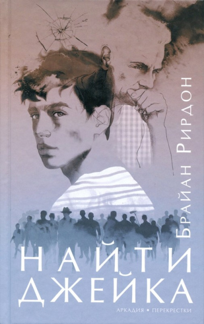 Найти Джейка - Брайан Рирдон Аудиокниги слушать 🎶 Лучшие аудиокниги бесплатно без регистрации и sms (смс)