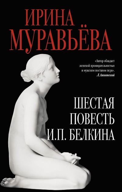 Шестая повесть И.П. Белкина, или Роковая любовь российского сочинителя - Ирина Муравьёва Аудиокниги слушать 🎶 Лучшие аудиокниги бесплатно без регистрации и sms (смс)