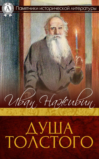 Душа Толстого: Неопалимая купина - Иван Наживин Аудиокниги слушать 🎶 Лучшие аудиокниги бесплатно без регистрации и sms (смс)