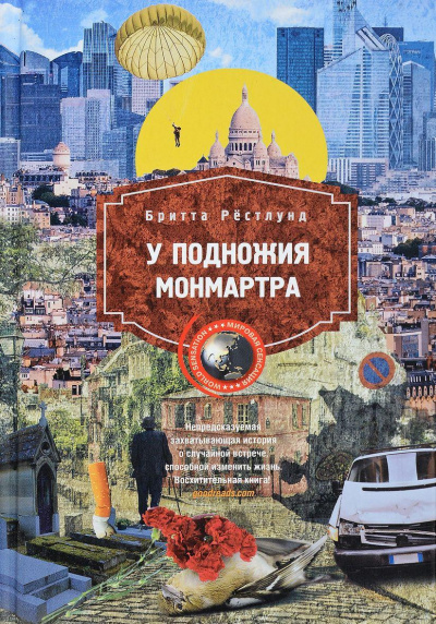 У подножия Монмартра - Бритта Рестлунд Аудиокниги слушать 🎶 Лучшие аудиокниги бесплатно без регистрации и sms (смс)