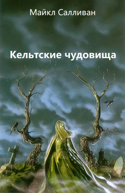 Кельтские чудовища - Майкл Салливан Аудиокниги слушать 🎶 Лучшие аудиокниги бесплатно без регистрации и sms (смс)
