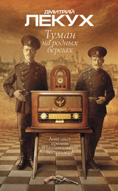 Туман на родных берегах - Дмитрий Лекух Аудиокниги слушать 🎶 Лучшие аудиокниги бесплатно без регистрации и sms (смс)