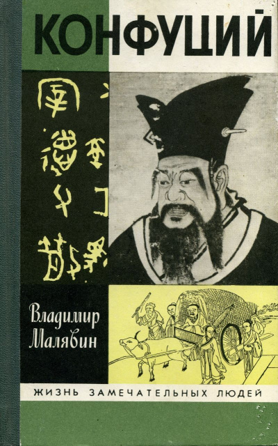 Конфуций - Владимир Малявин Аудиокниги слушать 🎶 Лучшие аудиокниги бесплатно без регистрации и sms (смс)