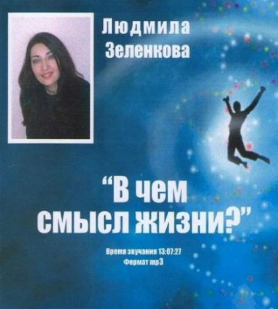 В чём смысл жизни? - Людмила Зеленкова Аудиокниги слушать 🎶 Лучшие аудиокниги бесплатно без регистрации и sms (смс)