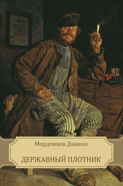 Державный плотник - Даниил Мордовцев Аудиокниги слушать 🎶 Лучшие аудиокниги бесплатно без регистрации и sms (смс)