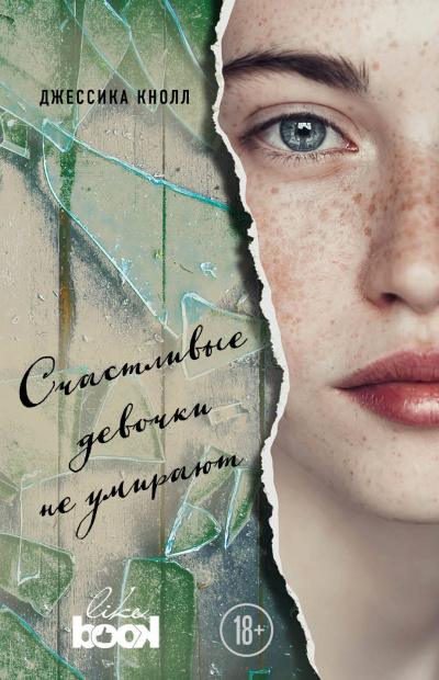 Счастливые девочки не умирают - Джессика Кнолл Аудиокниги слушать 🎶 Лучшие аудиокниги бесплатно без регистрации и sms (смс)