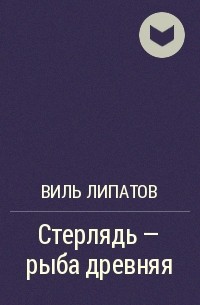 Стерлядь - рыба древняя. Развод по - нарымски - Виль Липатов Аудиокниги слушать 🎶 Лучшие аудиокниги бесплатно без регистрации и sms (смс)