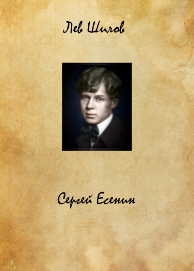 Сергей Есенин - Лев Шилов Аудиокниги слушать 🎶 Лучшие аудиокниги бесплатно без регистрации и sms (смс)