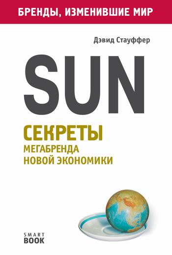 Sun. Секреты мегабренда новой экономики - Дэвид Стауффер Аудиокниги слушать 🎶 Лучшие аудиокниги бесплатно без регистрации и sms (смс)