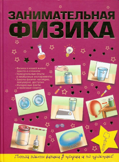 Занимательная физика для школьников Аудиокниги слушать 🎶 Лучшие аудиокниги бесплатно без регистрации и sms (смс)