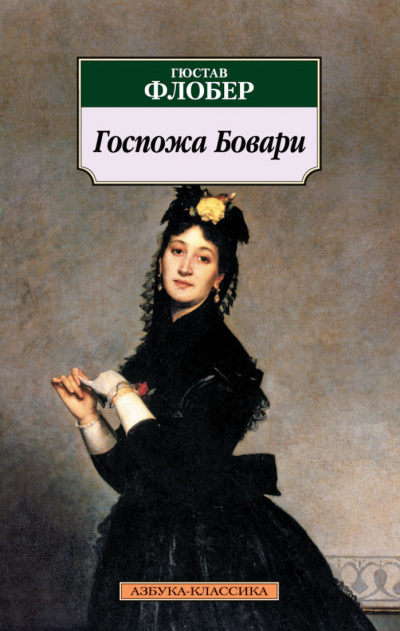 Госпожа Бовари - Гюстав Флобер Аудиокниги слушать 🎶 Лучшие аудиокниги бесплатно без регистрации и sms (смс)