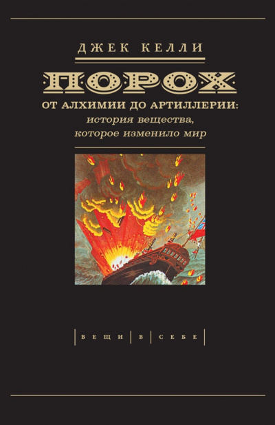 Порох. От алхимии до артиллерии - Джек Келли Аудиокниги слушать 🎶 Лучшие аудиокниги бесплатно без регистрации и sms (смс)