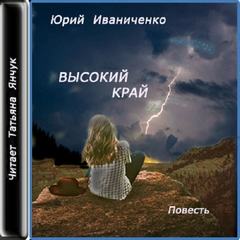 Высокий край - Юрий Иваниченко Аудиокниги слушать 🎶 Лучшие аудиокниги бесплатно без регистрации и sms (смс)