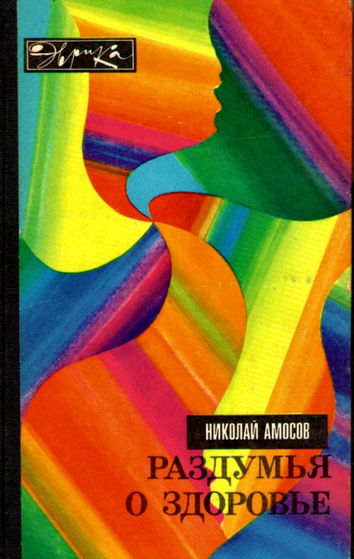 Раздумья о здоровье - Николай Амосов Аудиокниги слушать 🎶 Лучшие аудиокниги бесплатно без регистрации и sms (смс)