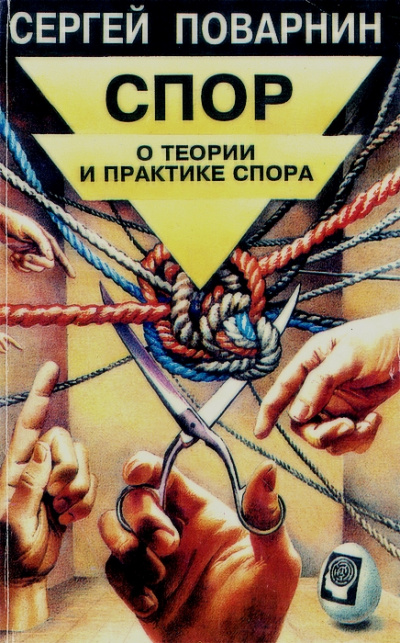 Спор: О теории и практике спора - Сергей Поварнин Аудиокниги слушать 🎶 Лучшие аудиокниги бесплатно без регистрации и sms (смс)