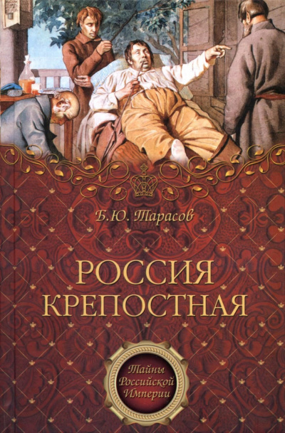 Тайны Российской империи ''Россия крепостная. История народного рабства'' - Борис Тарасов Аудиокниги слушать 🎶 Лучшие аудиокниги бесплатно без регистрации и sms (смс)