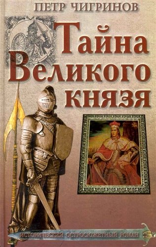 Тайна великого князя - Петр Чигринов Аудиокниги слушать 🎶 Лучшие аудиокниги бесплатно без регистрации и sms (смс)