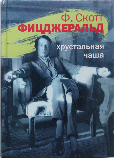 Хрустальная чаша - Фрэнсис Скотт Фицджеральд Аудиокниги слушать 🎶 Лучшие аудиокниги бесплатно без регистрации и sms (смс)