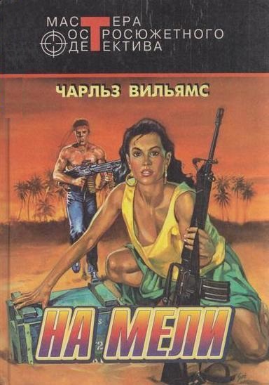 На мели - Чарльз Вильямс Аудиокниги слушать 🎶 Лучшие аудиокниги бесплатно без регистрации и sms (смс)