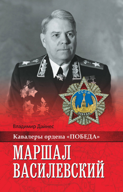 Маршал Василевский - Владимир Дайнес Аудиокниги слушать 🎶 Лучшие аудиокниги бесплатно без регистрации и sms (смс)