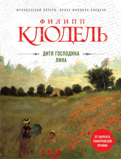 Дитя господина Лина - Филипп Клодель Аудиокниги слушать 🎶 Лучшие аудиокниги бесплатно без регистрации и sms (смс)