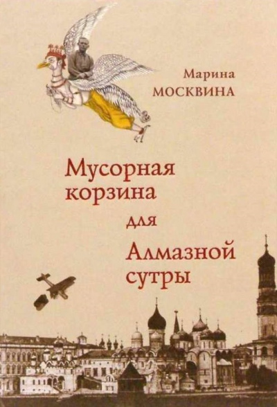 Мусорная корзина для Алмазной сутры - Марина Москвина Аудиокниги слушать 🎶 Лучшие аудиокниги бесплатно без регистрации и sms (смс)