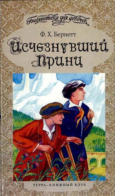 Исчезнувший принц - Фрэнсис Бернетт Аудиокниги слушать 🎶 Лучшие аудиокниги бесплатно без регистрации и sms (смс)