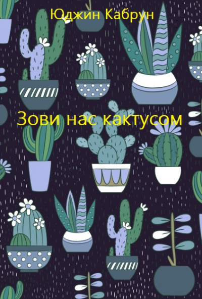 Зови нас кактусом - Юджин Кабрун Аудиокниги слушать 🎶 Лучшие аудиокниги бесплатно без регистрации и sms (смс)