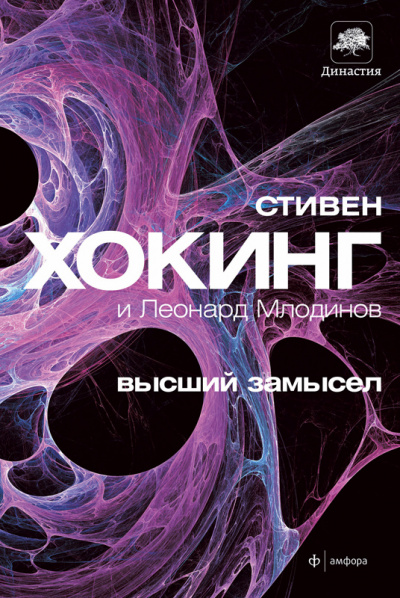 Высший замысел - Стивен Хокинг, Леонард Млодинов Аудиокниги слушать 🎶 Лучшие аудиокниги бесплатно без регистрации и sms (смс)