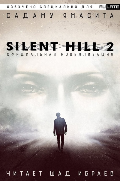 Silent Hill 2. Официальная Новелла - Садаму Ямасита Аудиокниги слушать 🎶 Лучшие аудиокниги бесплатно без регистрации и sms (смс)