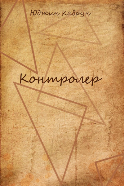 Контролер - Юджин Кабрун Аудиокниги слушать 🎶 Лучшие аудиокниги бесплатно без регистрации и sms (смс)