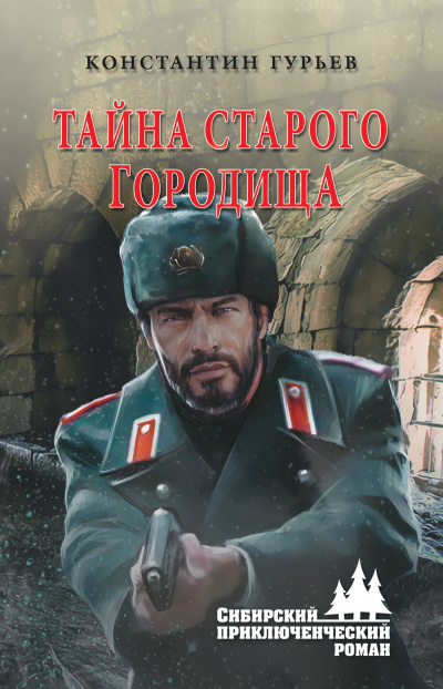 Тайна старого городища - Константин Гурьев Аудиокниги слушать 🎶 Лучшие аудиокниги бесплатно без регистрации и sms (смс)
