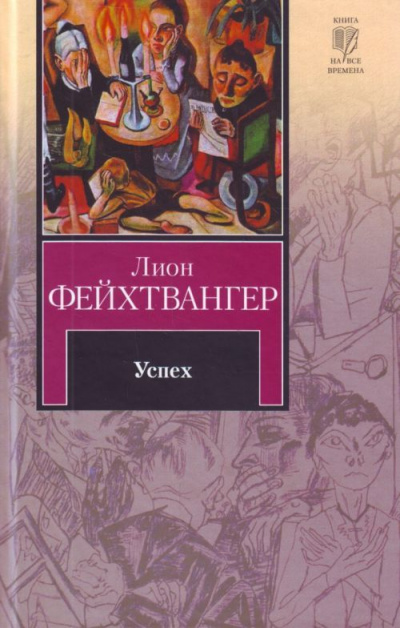 Успех - Лион Фейхтвангер Аудиокниги слушать 🎶 Лучшие аудиокниги бесплатно без регистрации и sms (смс)
