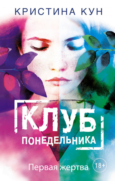 Клуб понедельника. Первая жертва - Кристина Кун Аудиокниги слушать 🎶 Лучшие аудиокниги бесплатно без регистрации и sms (смс)