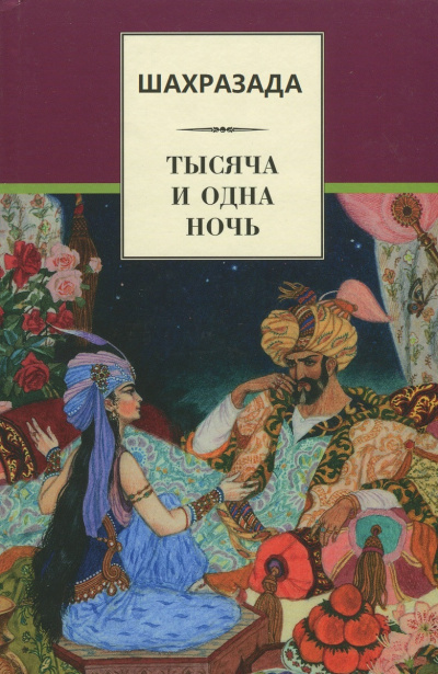 Шахразада («1001 ночь») - Михаил Салье Аудиокниги слушать 🎶 Лучшие аудиокниги бесплатно без регистрации и sms (смс)