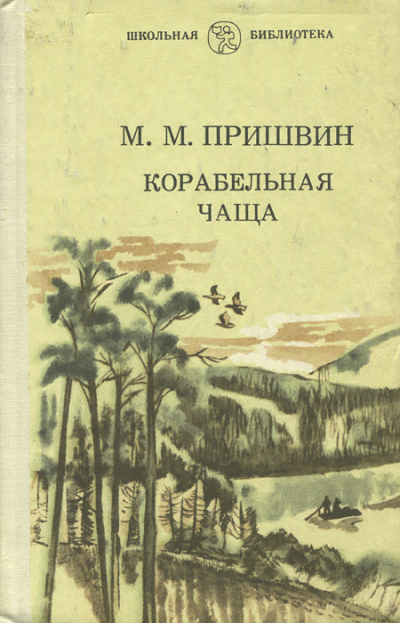 Корабельная чаща - Михаил Пришвин Аудиокниги слушать 🎶 Лучшие аудиокниги бесплатно без регистрации и sms (смс)