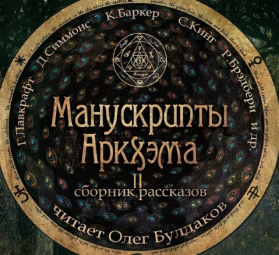 Манускрипты Аркхэма 2 (Сборник) Аудиокниги слушать 🎶 Лучшие аудиокниги бесплатно без регистрации и sms (смс)